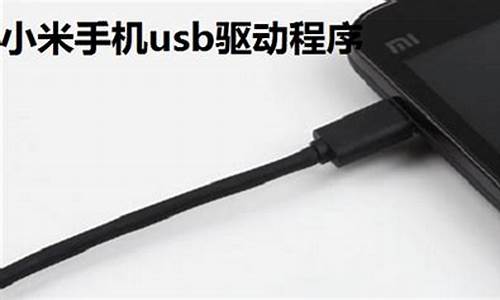 小米2手机usb驱动