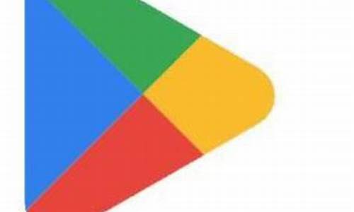 google play 应用商店