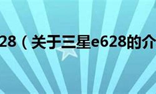 三星e628_三星E628